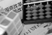 央企公司制改制基本完成 今年将推动规范董事会建设
